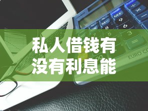 私人借钱有没有利息能借到钱吗？4千元无门槛借款7个平台推荐