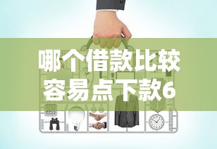哪个借款比较容易点下款6千元无门槛本月借款平台力荐！分享小额网贷口子6千元无门槛借款