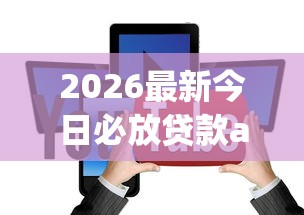 2026最新今日必放贷款app下载（支持微信），8个多个平台被拒还可借钱的软件无私分享