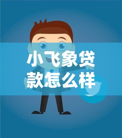 小飞象贷款怎么样安全吗有哪些？分享10个失信人员可以借钱的网贷平台