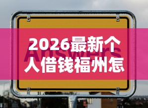 2026最新个人借钱福州怎么借钱的（支持支付宝），8个先息后本的贷款平台无私分享