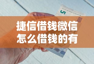 捷信借钱微信怎么借钱的有哪些？5个没有套路的网贷平台推荐给你