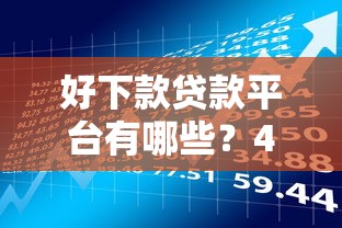 好下款贷款平台有哪些？4千元无门槛借款平台推荐，7个16周岁贷款平台盘点