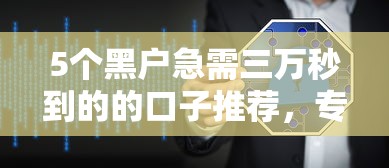 5个黑户急需三万秒到的的口子推荐,专为攻克微信支付分借钱软件难题 5个黑户急需三万秒到的的口子推荐,专为攻克微信支付分借钱软件难题