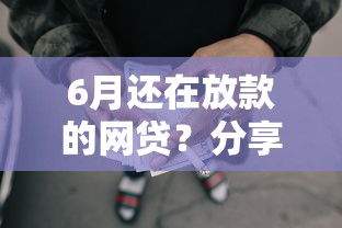 6月还在放款的网贷?分享6个类似高炮口子的平台 6月还在放款的网贷?分享6个类似高炮口子的平台