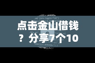 点击金山借钱？分享7个10000元无门槛私借平台