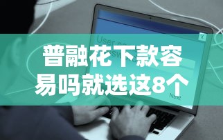 普融花下款容易吗就选这8个1千元借款平台借钱安全 普融花下款容易吗就选这8个1千元借款平台借钱安全