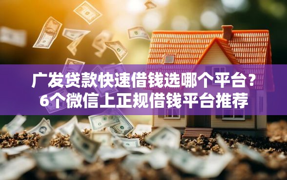 广发贷款快速借钱选哪个平台？6个微信上正规借钱平台推荐