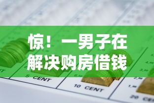 惊！一男子在解决购房借钱时竟然发现6个什么网贷平台正规，事后分享了出来