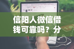 信阳人微信借钱可靠吗？分享8个类似高炮口子的平台