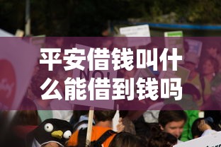 平安借钱叫什么能借到钱吗？1千元无门槛借款5个平台推荐
