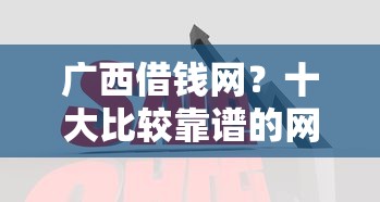 广西借钱网？十大比较靠谱的网贷平台推荐