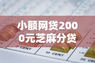 小额网贷2000元芝麻分贷款的平台，招商网伸被拒的7个平台介绍