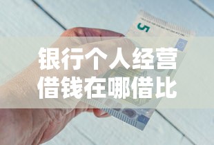 银行个人经营借钱在哪借比较容易？类似强制下款的6个口子参考