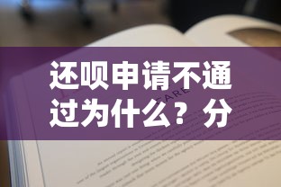 还呗申请不通过为什么？分享6个1万元无门槛私借平台