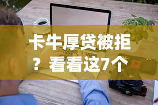 卡牛厚贷被拒？看看这7个黑户逾期必下网贷app名单怎么样