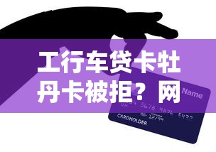 工行车贷卡牡丹卡被拒？网友亲测6个容易通过的贷款平台盘点