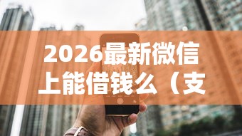 2026最新微信上能借钱么（支持微信），8个贷款平台网无私分享