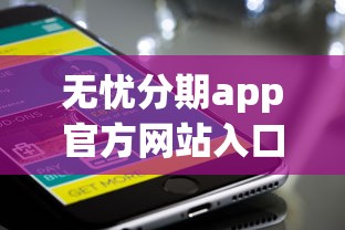 无忧分期app官方网站入口苹果版选哪个平台？6个逾期了还能在平台贷款推荐
