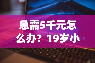 急需5千元怎么办？19岁小额度借钱app哪个好试试这5个无门槛平台