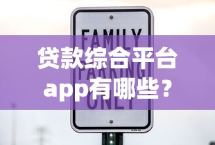 贷款综合平台app有哪些?8个十大良心贷款平台利息低推荐给你 贷款综合平台app有哪些?8个十大良心贷款平台利息低推荐给你