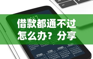 借款都通不过怎么办？分享6个5000元无门槛私借平台
