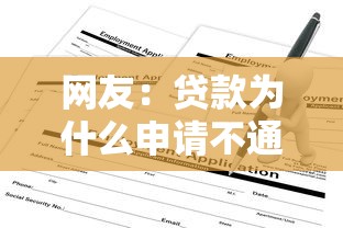 网友：贷款为什么申请不通过？求介绍几款不查征信的贷款平台
