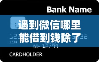 遇到微信哪里能借到钱除了微粒贷怎么办？或可尝试这8个贷款好下的平台