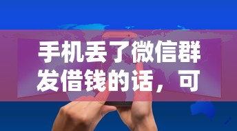 手机丢了微信群发借钱的话，可以看看这6个和小象优品一样好下款的口子