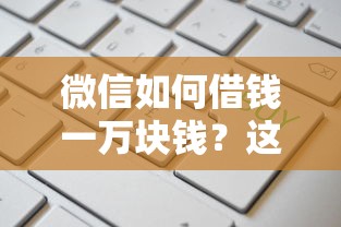 微信如何借钱一万块钱？这6个10个最可靠的网贷平台值得一试