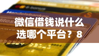 微信借钱说什么选哪个平台？8个凭支付宝花呗贷款的口子推荐