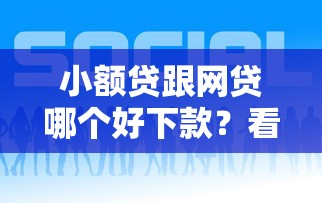 小额贷跟网贷哪个好下款？看看这8个贷款平台合作怎么样
