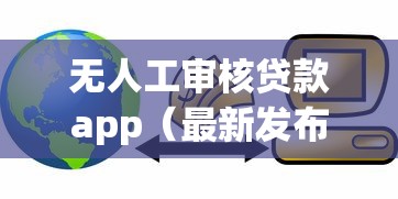 无人工审核贷款app（最新发布！）6个银行贷款咨询平台