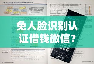 免人脸识别认证借钱微信？看看这5个贷款平台有没有能下款的