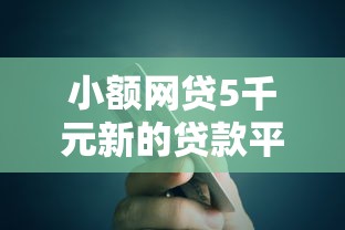 小额网贷5千元新的贷款平台，平安银行二卡被拒的5个平台介绍