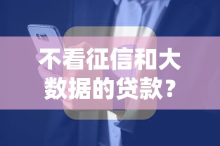不看征信和大数据的贷款？7个支持下款到微信的公司贷款平台
