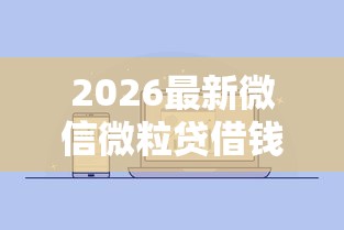 2026最新微信微粒贷借钱合适吗（支持微信），8个安全的网贷平台排名不分先后无私分享