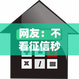 网友：不看征信秒批万元口子？求介绍几款平台借钱利息最低