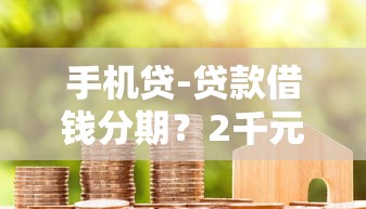 手机贷-贷款借钱分期？2千元无门槛借款平台推荐，5个有什么借钱平台盘点