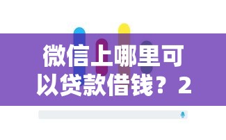 微信上哪里可以贷款借钱？20000元无门槛借款平台推荐，8个网贷逾期还可以借钱的口子盘点
