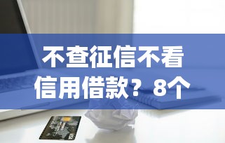 不查征信不看信用借款？8个支持下款到微信的无视一切包下款5000秒下款的app