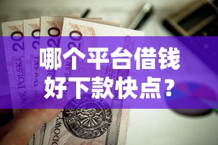 哪个平台借钱好下款快点？这7个哪些贷款平台利息低值得一试