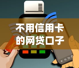 不用信用卡的网贷口子？盘点5个手机上可以借钱的app给你参考