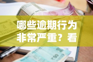 哪些逾期行为非常严重？看看这5个贷款平台有没有能下款的