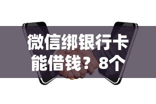 微信绑银行卡能借钱?8个靠谱哪些借钱平台靠谱推荐 微信绑银行卡能借钱?8个靠谱哪些借钱平台靠谱推荐
