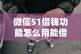微信51借钱功能怎么用能借到钱吗？1000元无门槛借款6个平台推荐