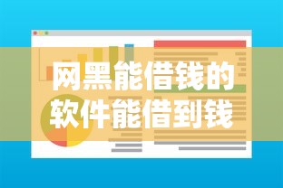 网黑能借钱的软件能借到钱吗？4000元无门槛借款7个平台推荐
