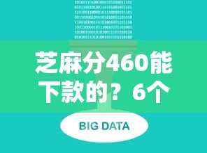 芝麻分460能下款的？6个平台试试看哪个能下款