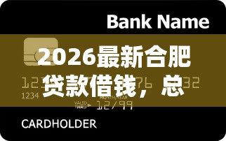 2026最新合肥贷款借钱，总结十个最新能下来钱的软件！
