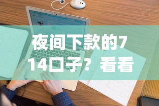 夜间下款的714口子？看看这5个不看负债查询的app怎么样